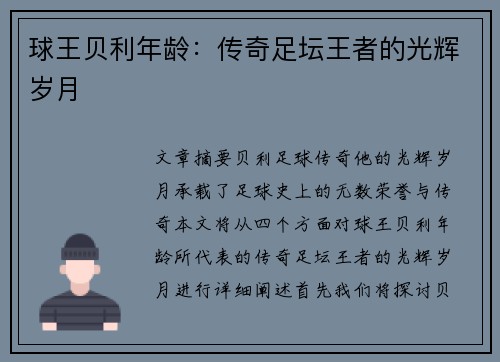 球王贝利年龄：传奇足坛王者的光辉岁月