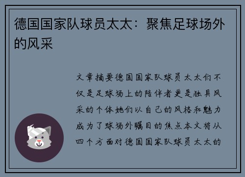 德国国家队球员太太：聚焦足球场外的风采