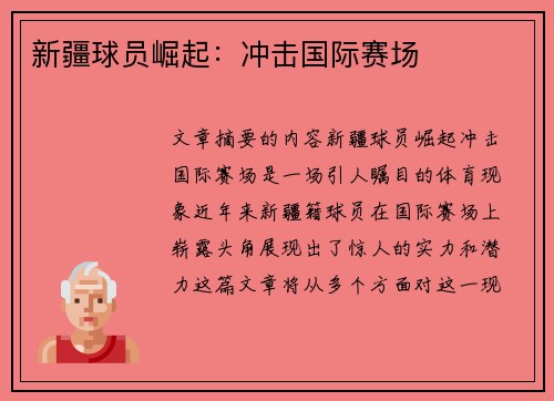 新疆球员崛起：冲击国际赛场