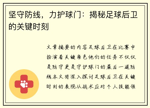 坚守防线，力护球门：揭秘足球后卫的关键时刻