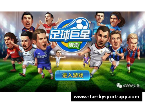 足球传奇：大满贯巨星的辉煌征程