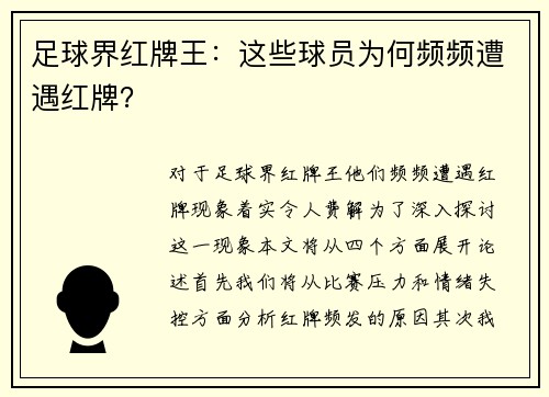 足球界红牌王:这些球员为何频频遭遇红牌? 足球界红牌王:这些球员为何频频遭遇红牌?