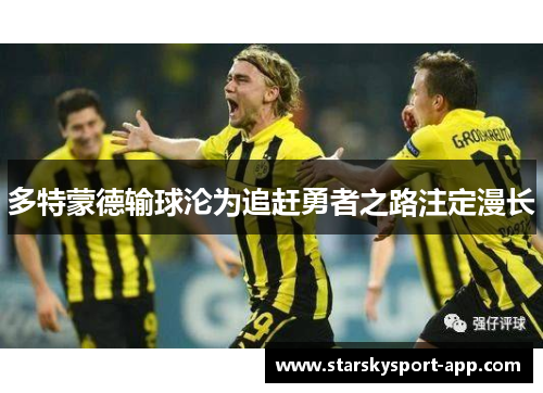 多特蒙德输球沦为追赶勇者之路注定漫长