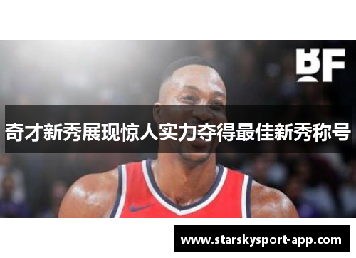 奇才新秀展现惊人实力夺得最佳新秀称号