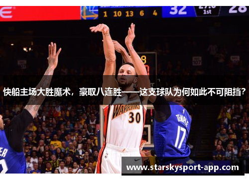 快船主场大胜魔术，豪取八连胜——这支球队为何如此不可阻挡？