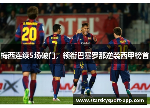 梅西连续5场破门，领衔巴塞罗那逆袭西甲榜首