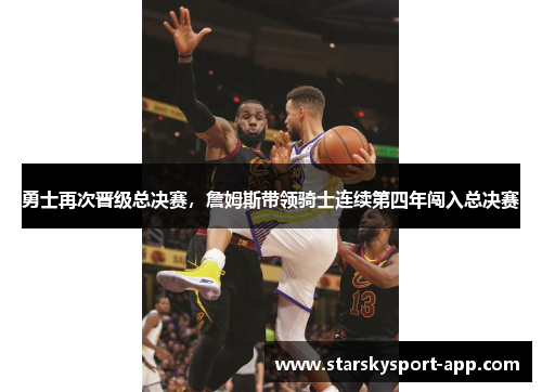 勇士再次晋级总决赛，詹姆斯带领骑士连续第四年闯入总决赛