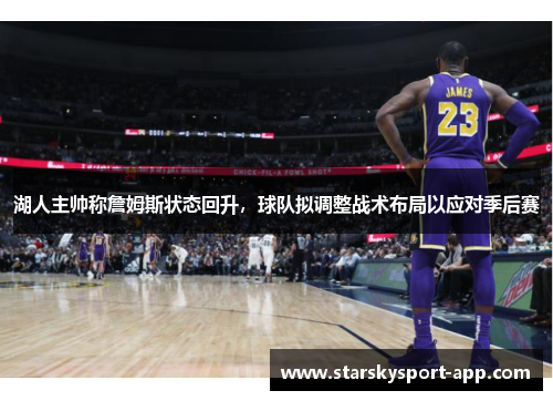 湖人主帅称詹姆斯状态回升，球队拟调整战术布局以应对季后赛