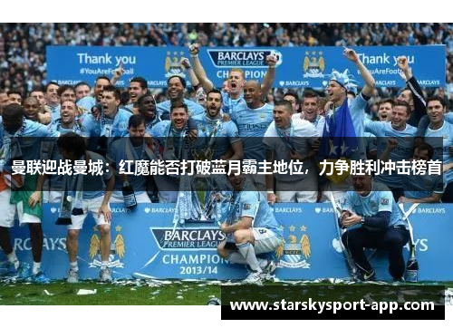 曼联迎战曼城：红魔能否打破蓝月霸主地位，力争胜利冲击榜首