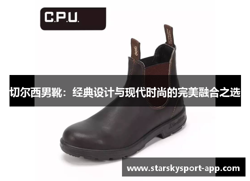 切尔西男靴：经典设计与现代时尚的完美融合之选