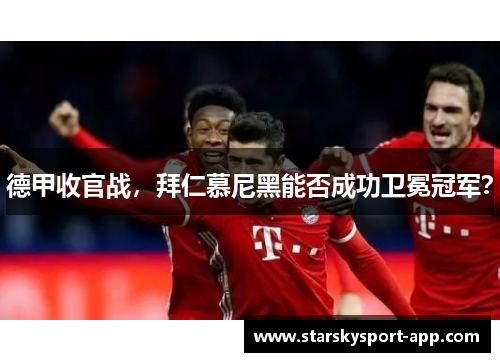 德甲收官战，拜仁慕尼黑能否成功卫冕冠军？