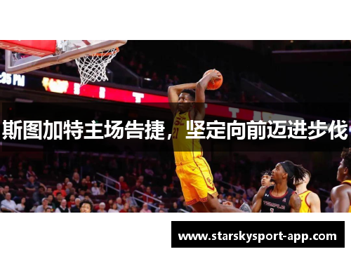 斯图加特主场告捷，坚定向前迈进步伐