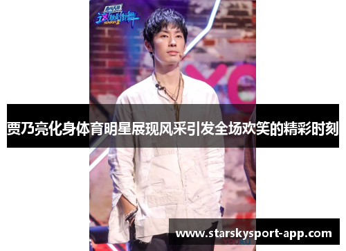 贾乃亮化身体育明星展现风采引发全场欢笑的精彩时刻 贾乃亮化身体育明星展现风采引发全场欢笑的精彩时刻