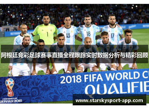 阿根廷竞彩足球赛事直播全程跟踪实时数据分析与精彩回顾