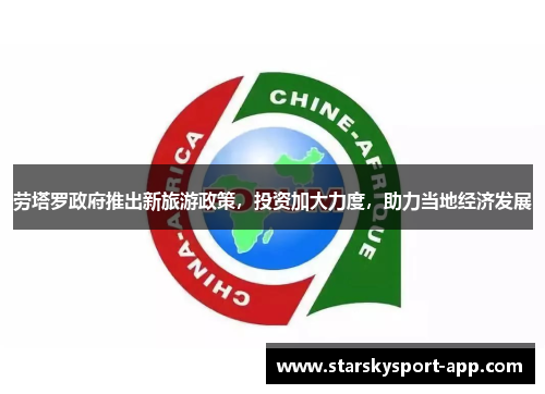 劳塔罗政府推出新旅游政策，投资加大力度，助力当地经济发展