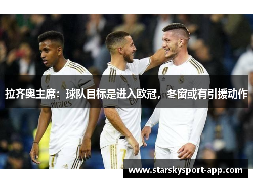 拉齐奥主席：球队目标是进入欧冠，冬窗或有引援动作