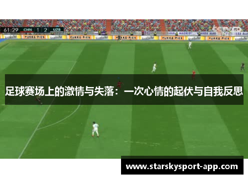 足球赛场上的激情与失落：一次心情的起伏与自我反思