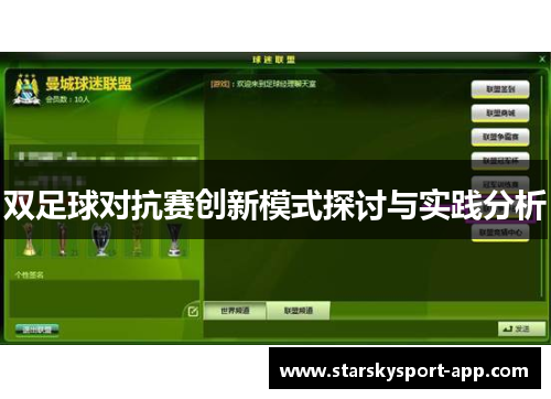 双足球对抗赛创新模式探讨与实践分析