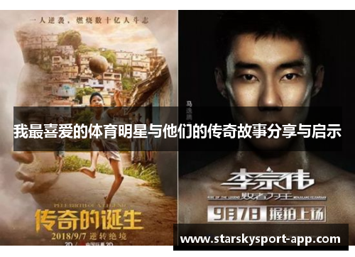 我最喜爱的体育明星与他们的传奇故事分享与启示