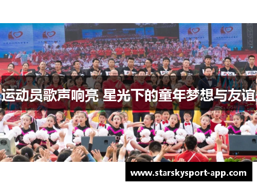 运动员歌声响亮 星光下的童年梦想与友谊