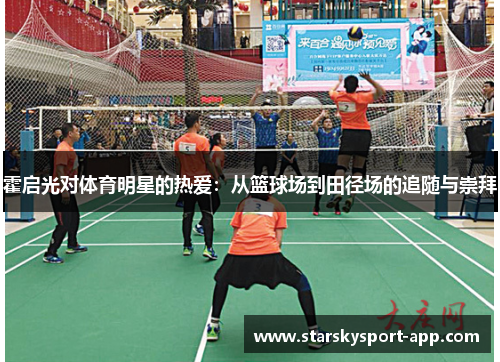 霍启光对体育明星的热爱：从篮球场到田径场的追随与崇拜