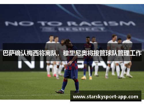 巴萨确认梅西将离队，穆里尼奥将接管球队管理工作