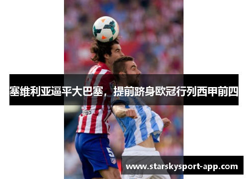 塞维利亚逼平大巴塞，提前跻身欧冠行列西甲前四