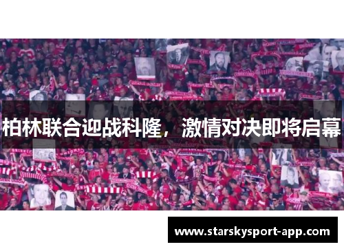 柏林联合迎战科隆，激情对决即将启幕