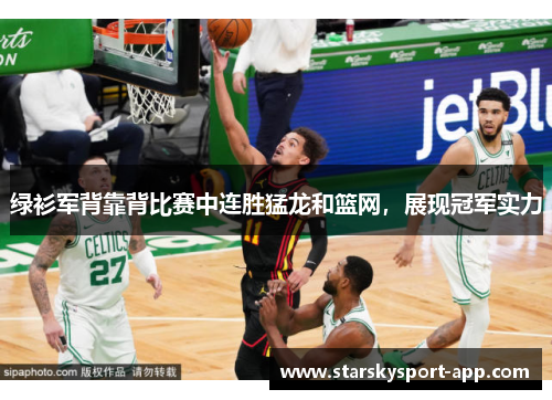 绿衫军背靠背比赛中连胜猛龙和篮网，展现冠军实力