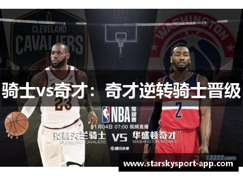 骑士vs奇才：奇才逆转骑士晋级