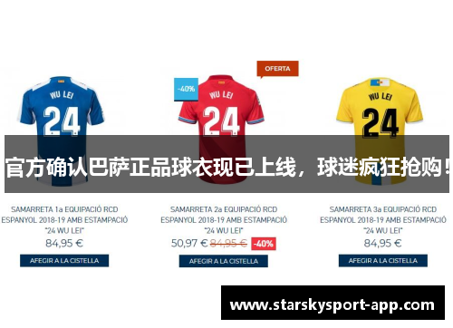 官方确认巴萨正品球衣现已上线，球迷疯狂抢购！