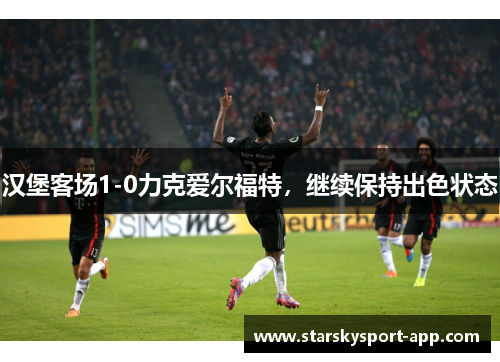 汉堡客场1-0力克爱尔福特，继续保持出色状态
