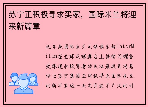苏宁正积极寻求买家，国际米兰将迎来新篇章