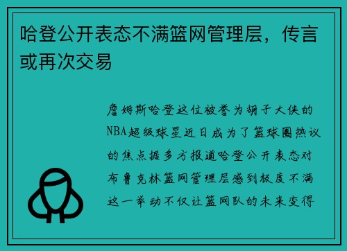 哈登公开表态不满篮网管理层，传言或再次交易
