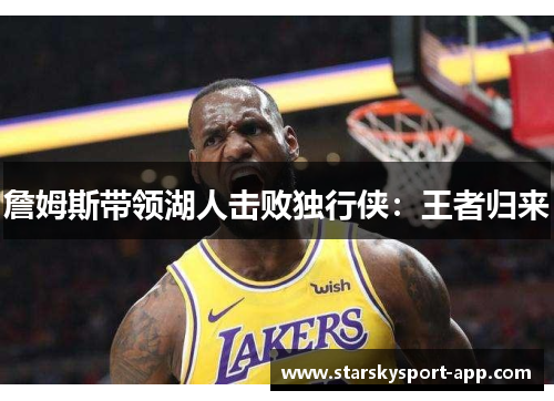 詹姆斯带领湖人击败独行侠：王者归来