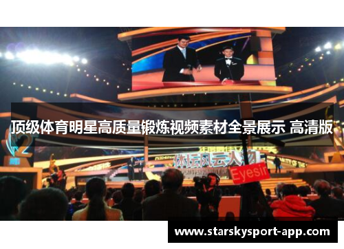 顶级体育明星高质量锻炼视频素材全景展示 高清版
