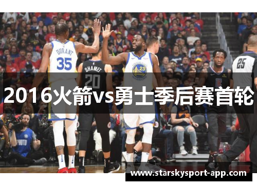 2016火箭vs勇士季后赛首轮