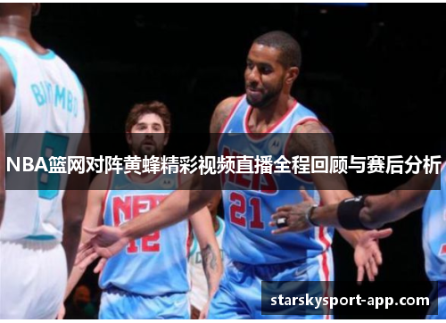 NBA篮网对阵黄蜂精彩视频直播全程回顾与赛后分析