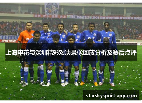 上海申花与深圳精彩对决录像回放分析及赛后点评