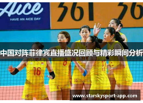 中国对阵菲律宾直播盛况回顾与精彩瞬间分析