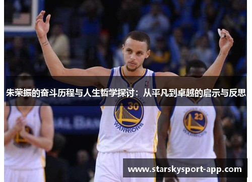 朱荣振的奋斗历程与人生哲学探讨：从平凡到卓越的启示与反思