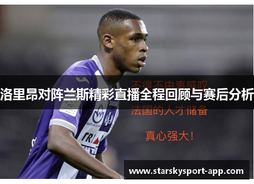 洛里昂对阵兰斯精彩直播全程回顾与赛后分析