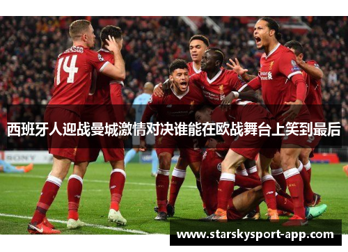 西班牙人迎战曼城激情对决谁能在欧战舞台上笑到最后