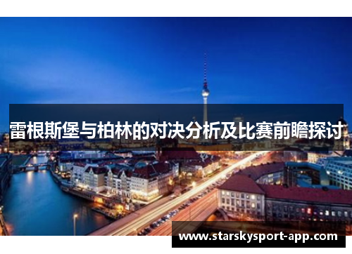 雷根斯堡与柏林的对决分析及比赛前瞻探讨