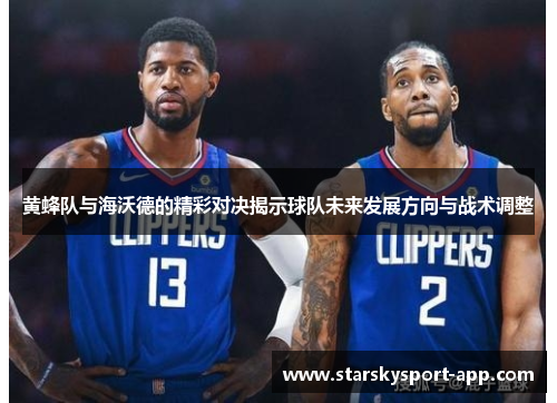 黄蜂队与海沃德的精彩对决揭示球队未来发展方向与战术调整