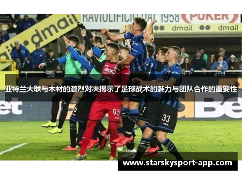 亚特兰大联与木材的激烈对决揭示了足球战术的魅力与团队合作的重要性