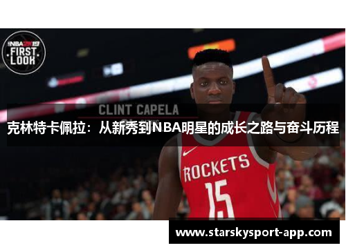 克林特卡佩拉：从新秀到NBA明星的成长之路与奋斗历程