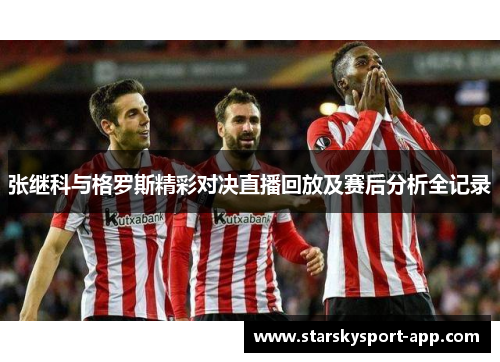 张继科与格罗斯精彩对决直播回放及赛后分析全记录