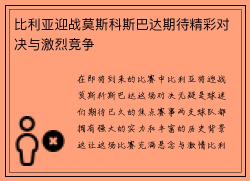 比利亚迎战莫斯科斯巴达期待精彩对决与激烈竞争