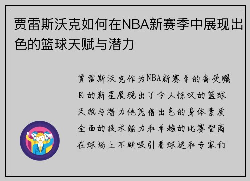 贾雷斯沃克如何在NBA新赛季中展现出色的篮球天赋与潜力